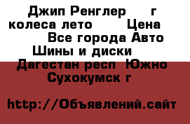 Джип Ренглер 2007г колеса лето R16 › Цена ­ 45 000 - Все города Авто » Шины и диски   . Дагестан респ.,Южно-Сухокумск г.